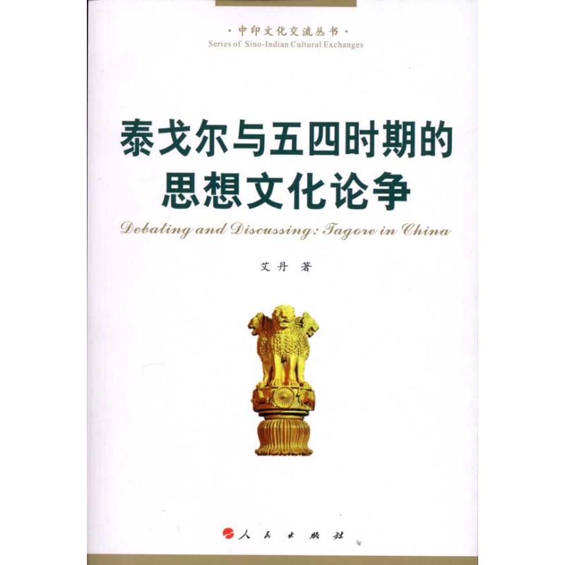 泰戈尔与中国五四时期思想文化论争