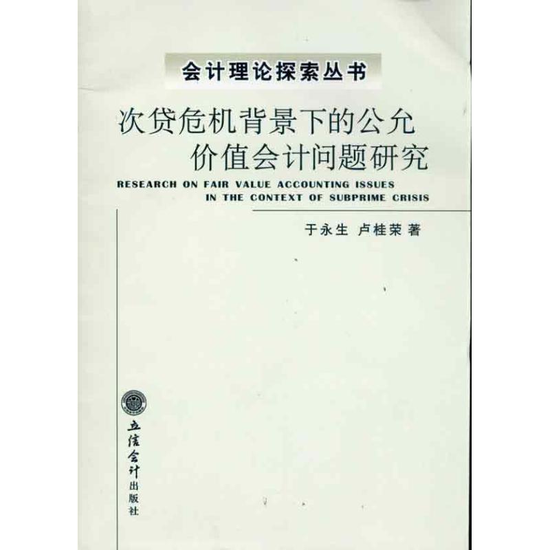 次贷危机背景下的公允价值会计问题研究