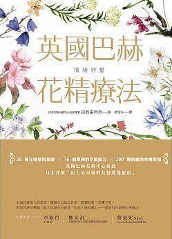 现货 情绪纾压：英国巴赫花精疗法 台版原版 白石由利奈 大树林出版社 精油芳疗