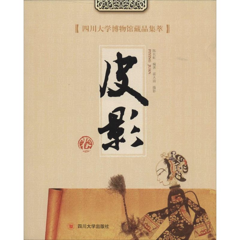 四川大学博物馆藏品集萃皮影卷