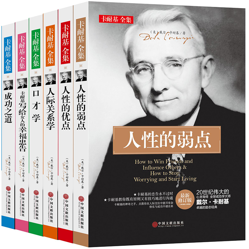 卡耐基（套装共6册）：人性的弱点优点+口才学+卡耐基成功之道+人际关系学+写给女人的幸福忠告