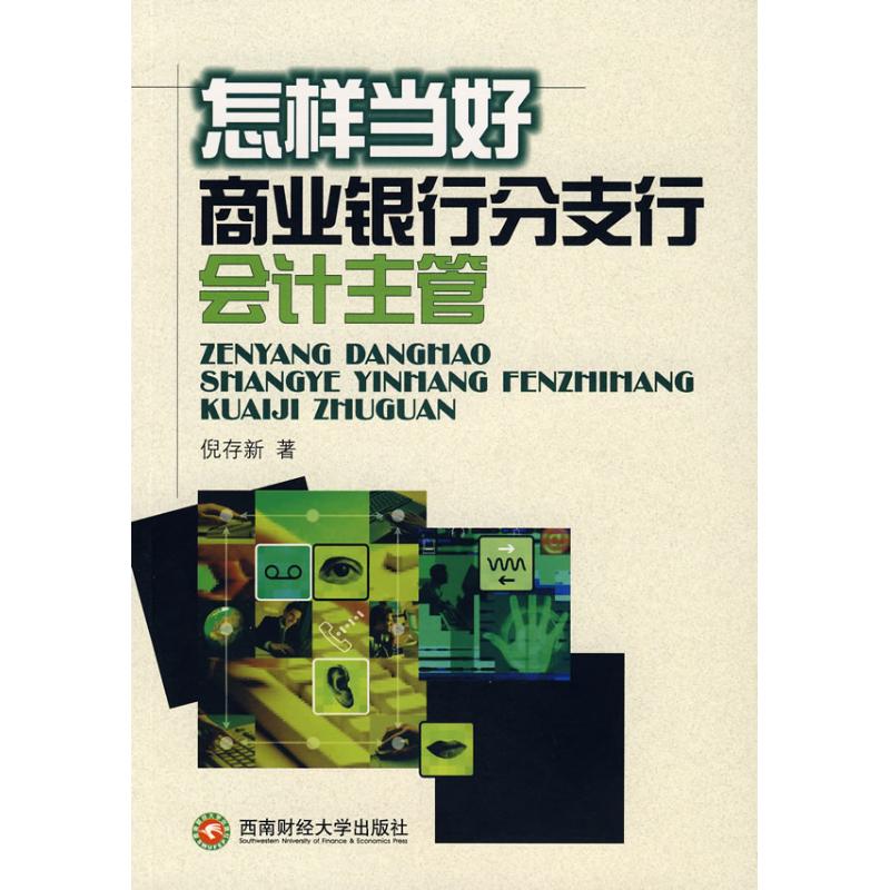 怎样当好商业银行分支行会计主管(倪存新