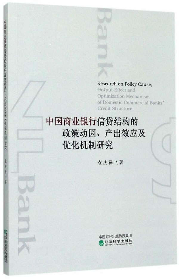 中国商业银行信贷结构的政策动因、产出效应及优化机制研究 金融与投资 袁庆禄著 经济科学出版社 978
