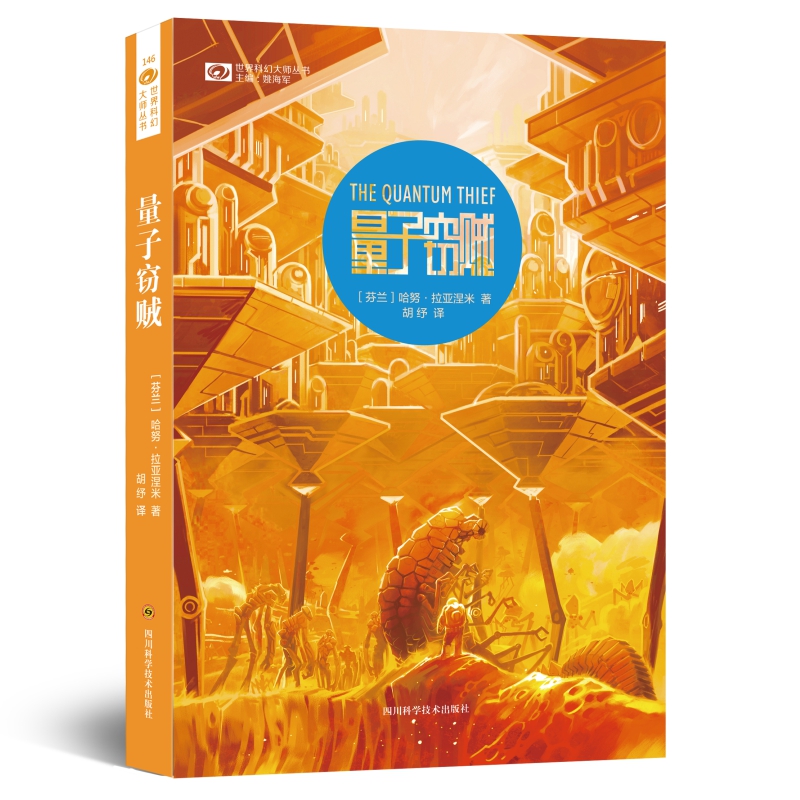 世界科幻大师丛书：量子窃贼