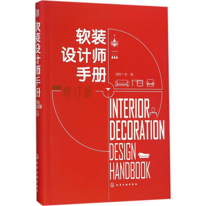 软装设计师手册(修订版)