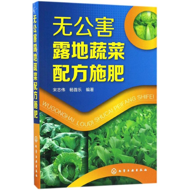 无公害露地蔬菜配方施肥