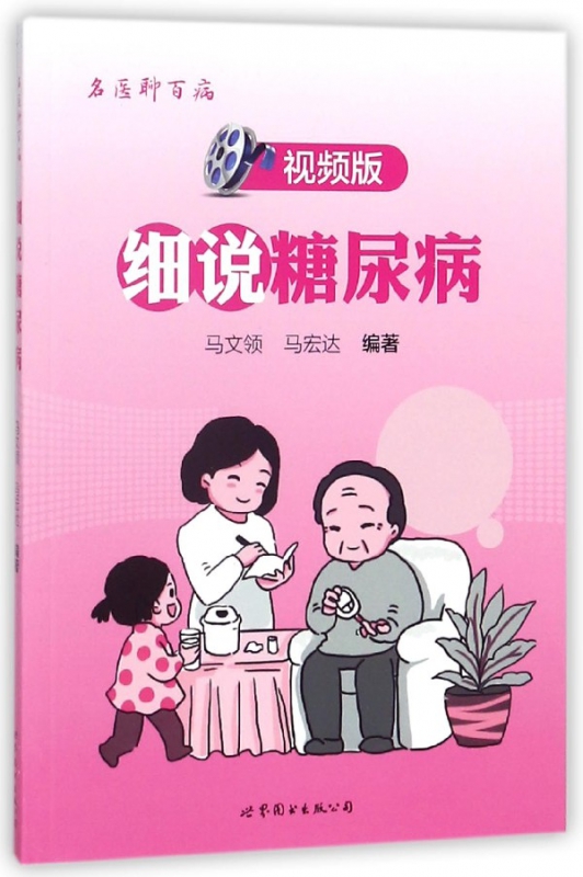 细说糖尿病(视频版)/名医聊百病