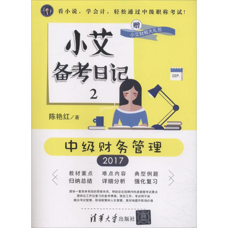 小艾备考日记(2)中级财务管理