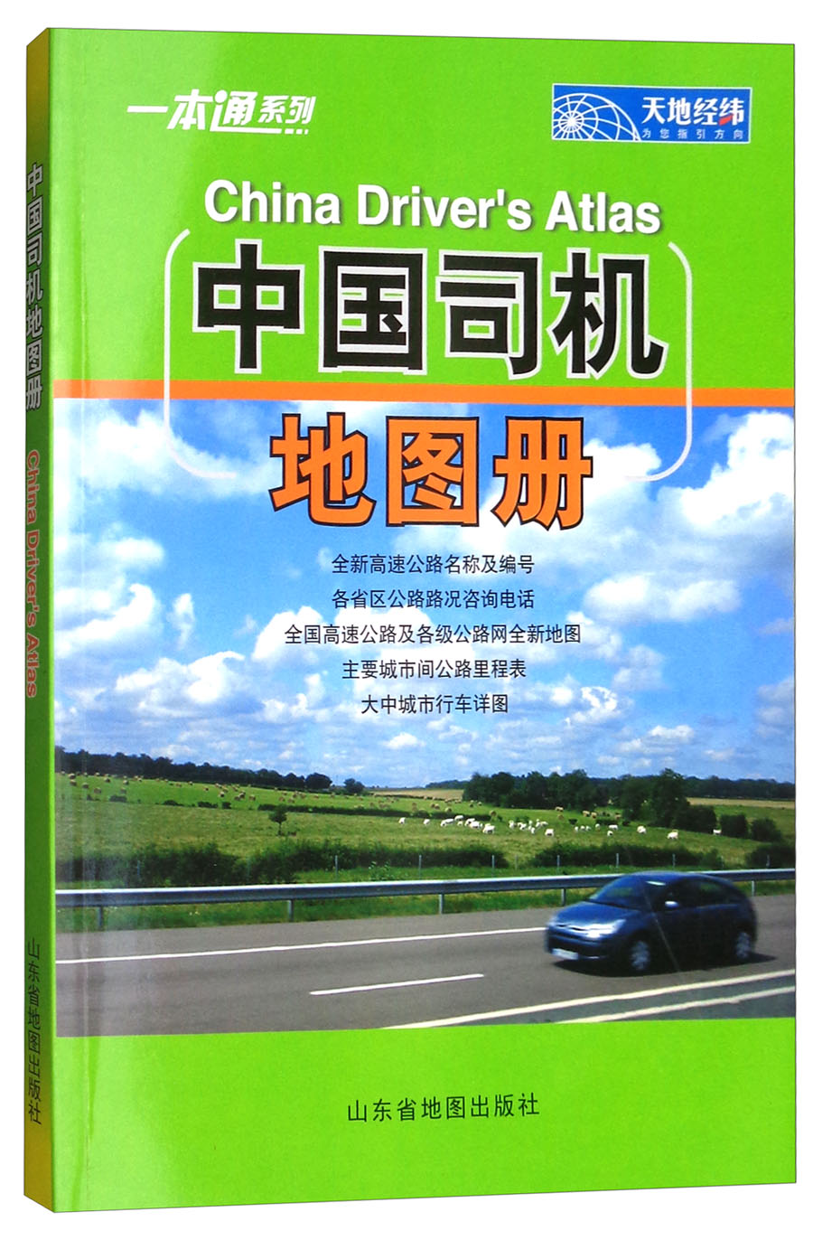 2018年中国司机地图册 mobi格式下载