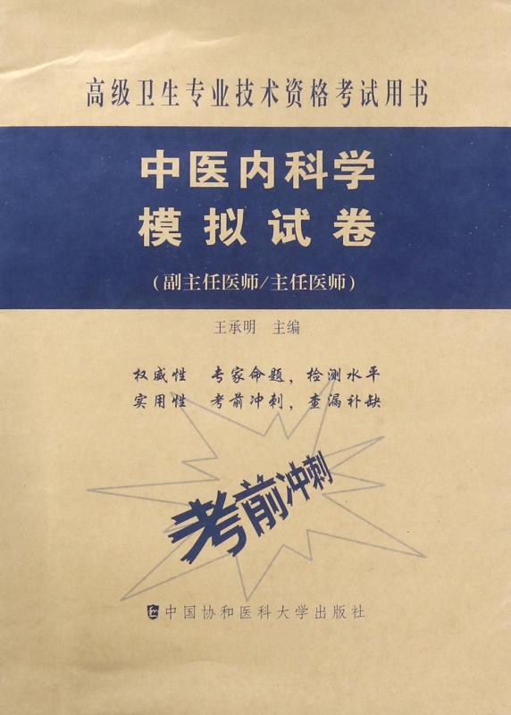 中医内科学模拟试卷(副主任医师主任医师)