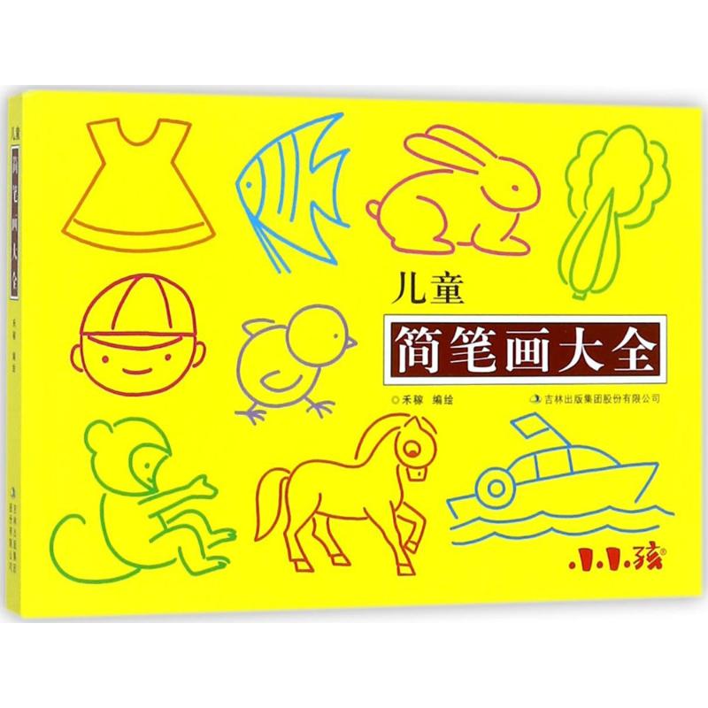 儿童简笔画大全 幼儿图书 早教书 故事书 儿童书籍