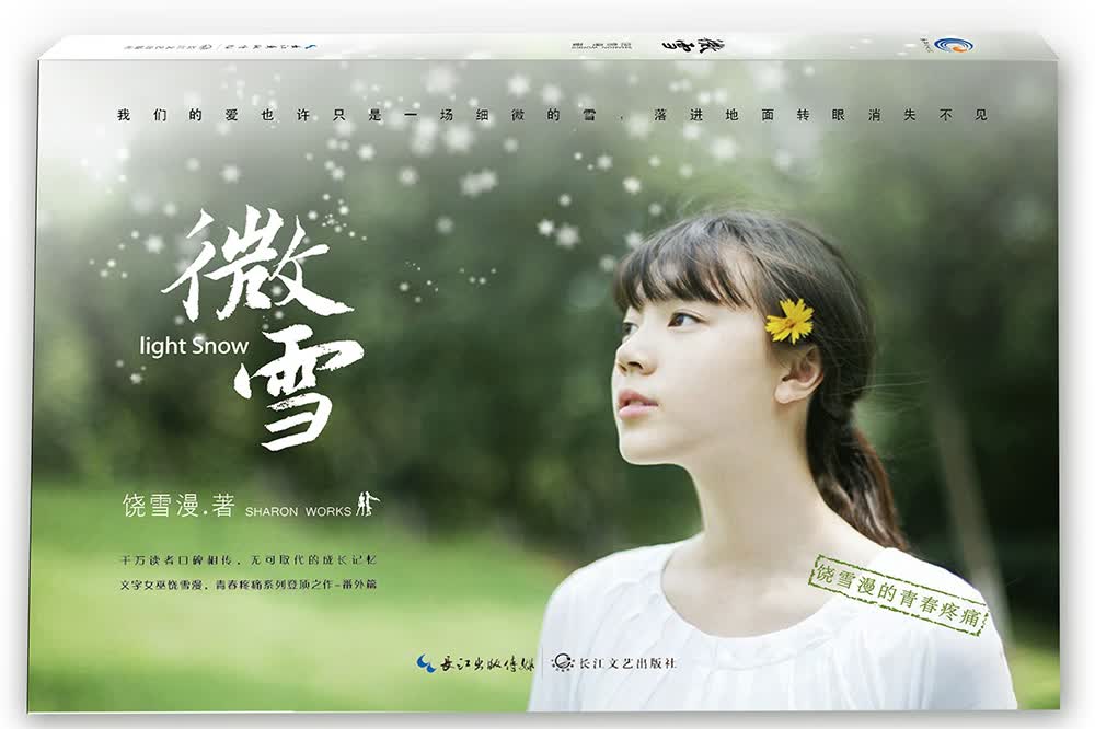 微雪
