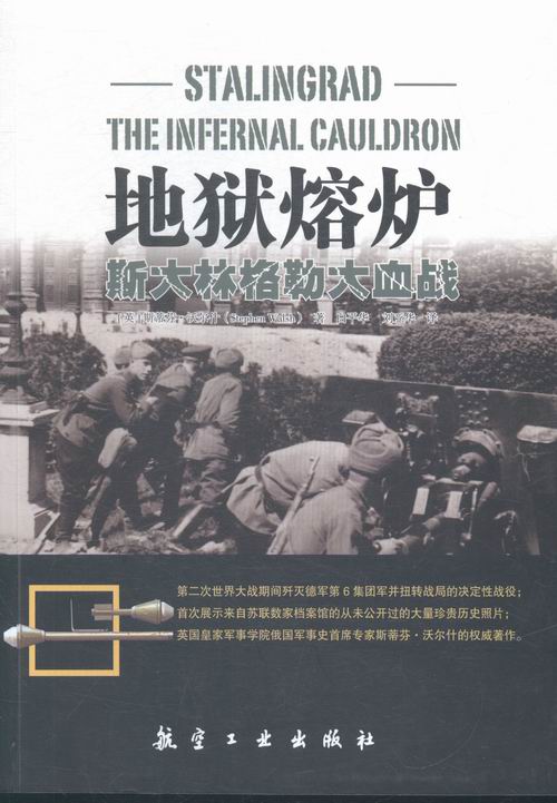 地狱熔炉 斯大林格勒大血战