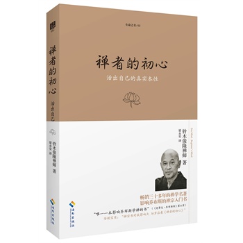 禅者的初心(珍藏版)