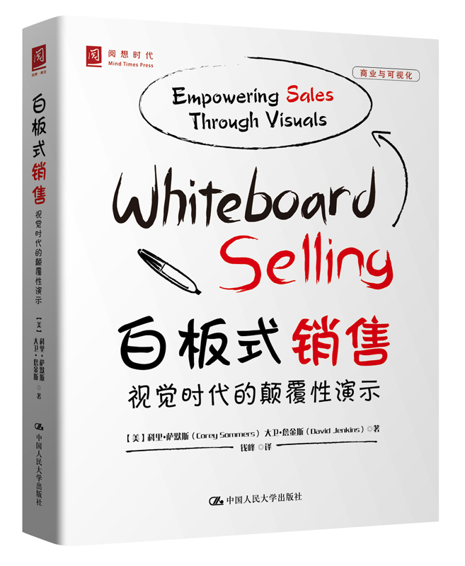 白板式销售 视觉时代的颠覆性演示