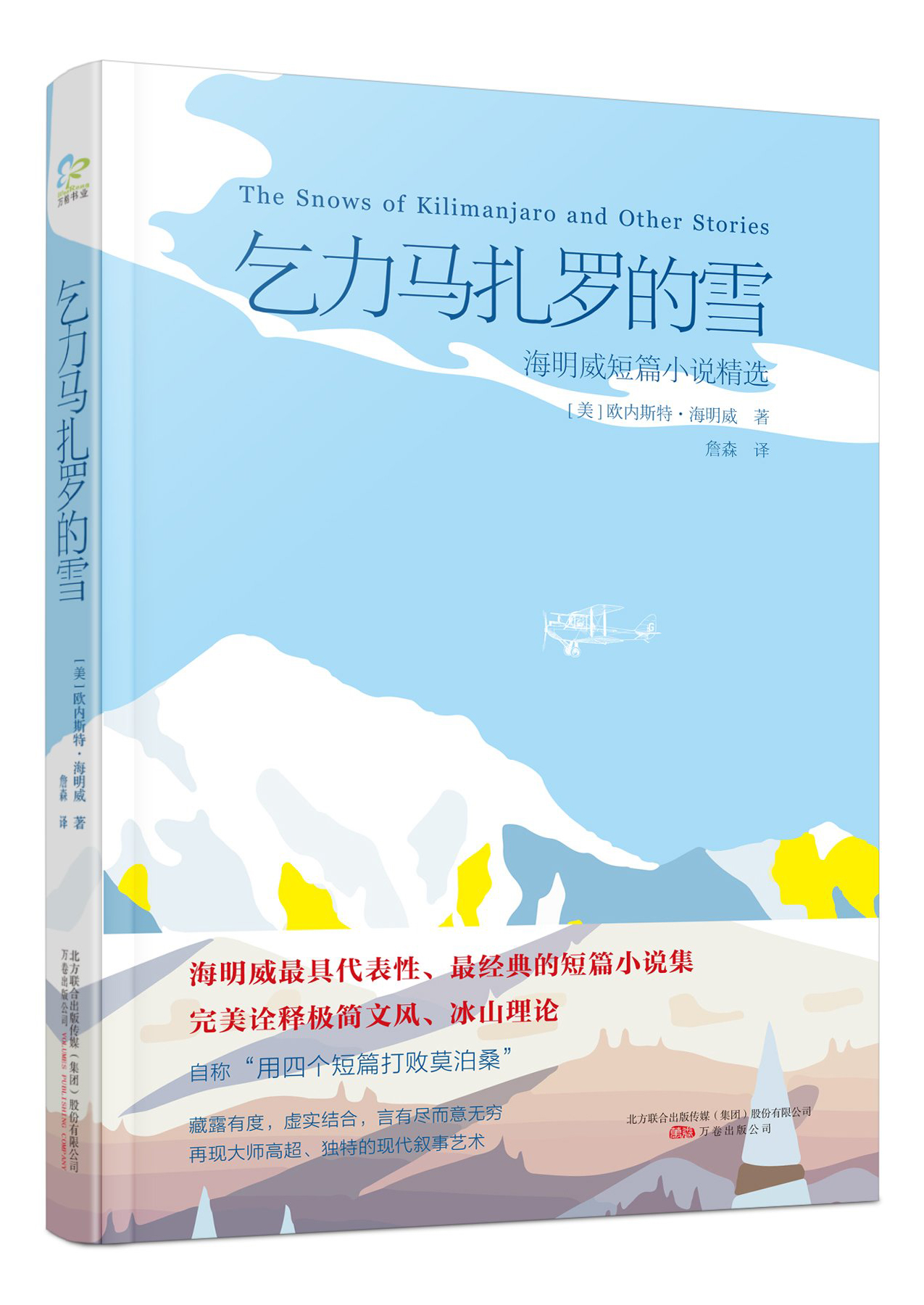 海明威作品-乞力马扎罗的雪