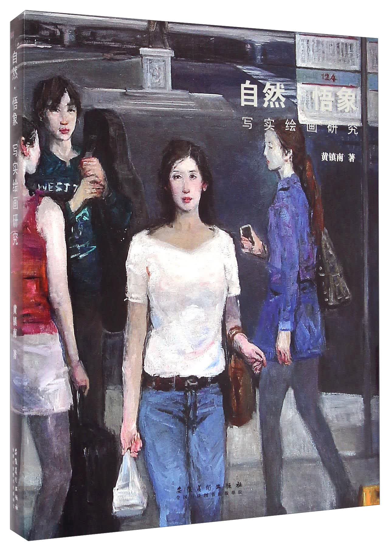 自然悟象 写实绘画研究