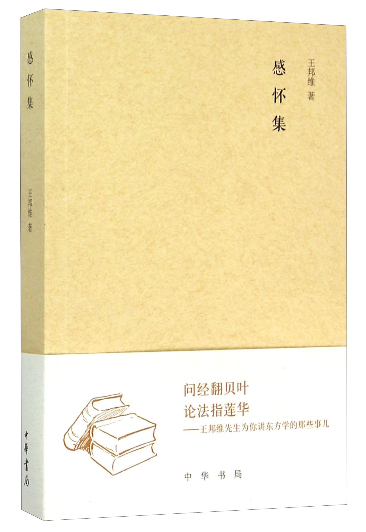 感怀集