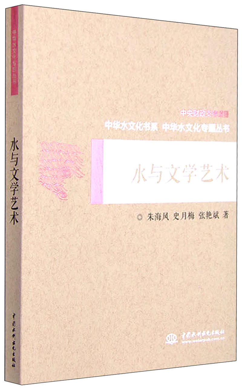 中华水文化专题丛书：水与文学艺术