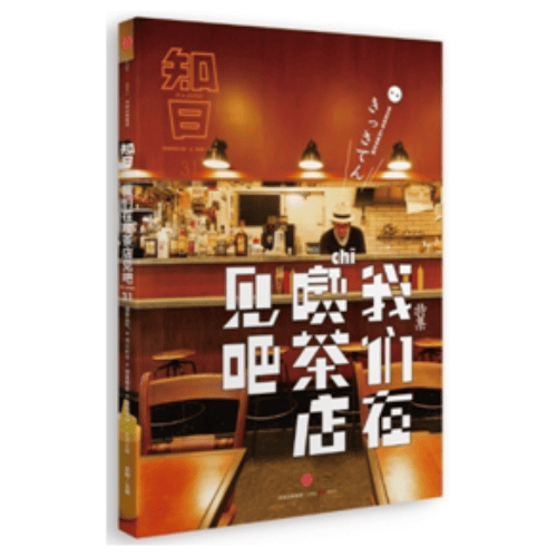 知日·我们在喫茶店见吧 ZHI JAPAN 31 苏静 