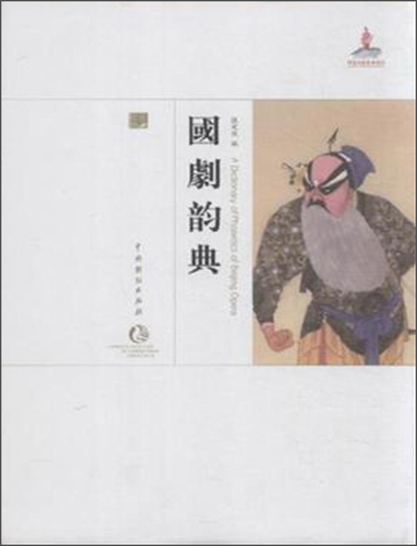 国剧韵典