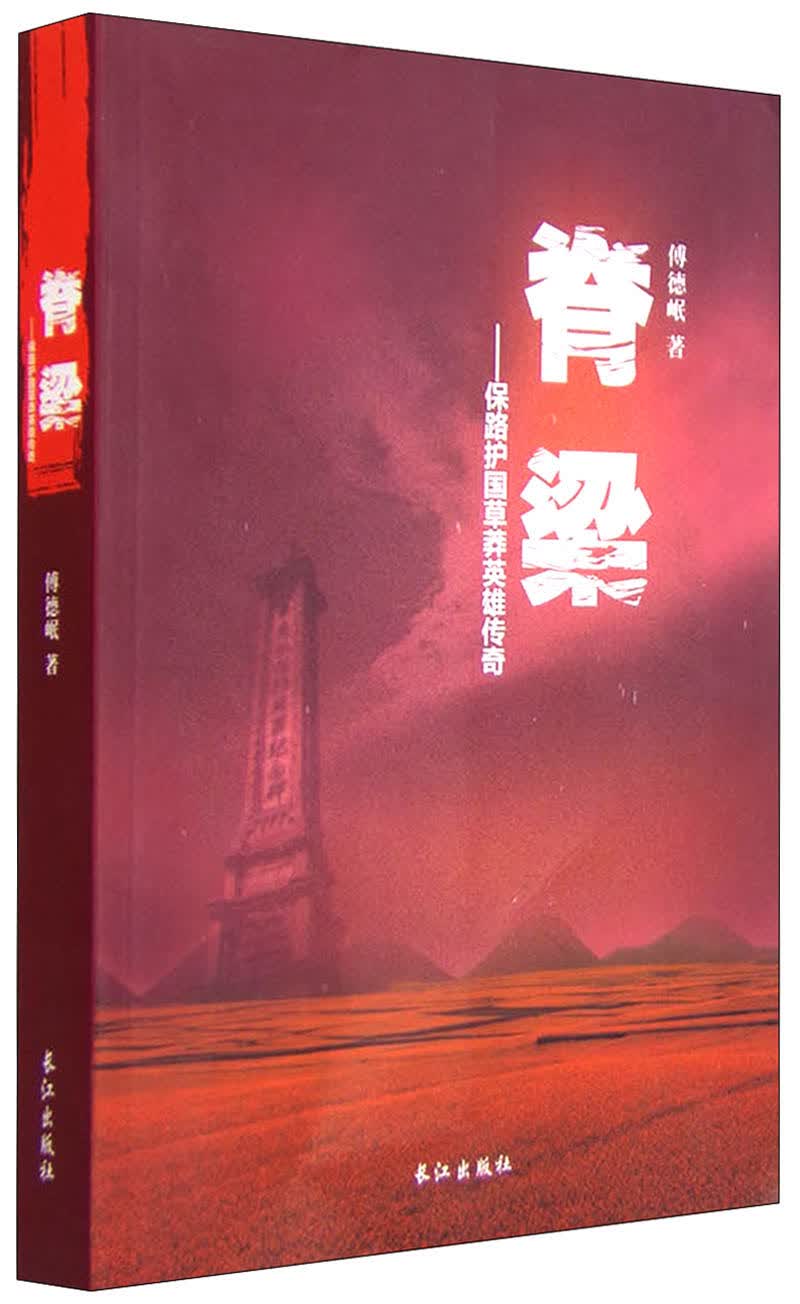 脊梁：保路护国草莽英雄传奇