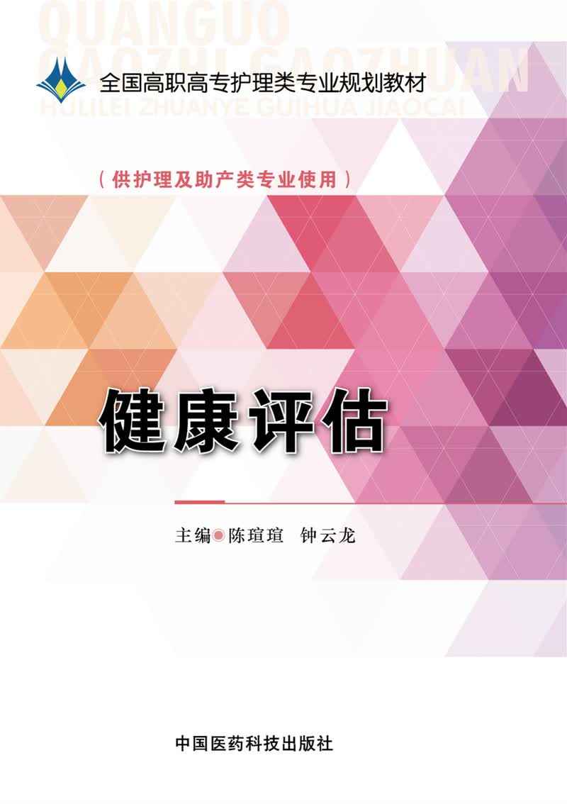 健康评估/全国高职高专护理类专业规划教材
