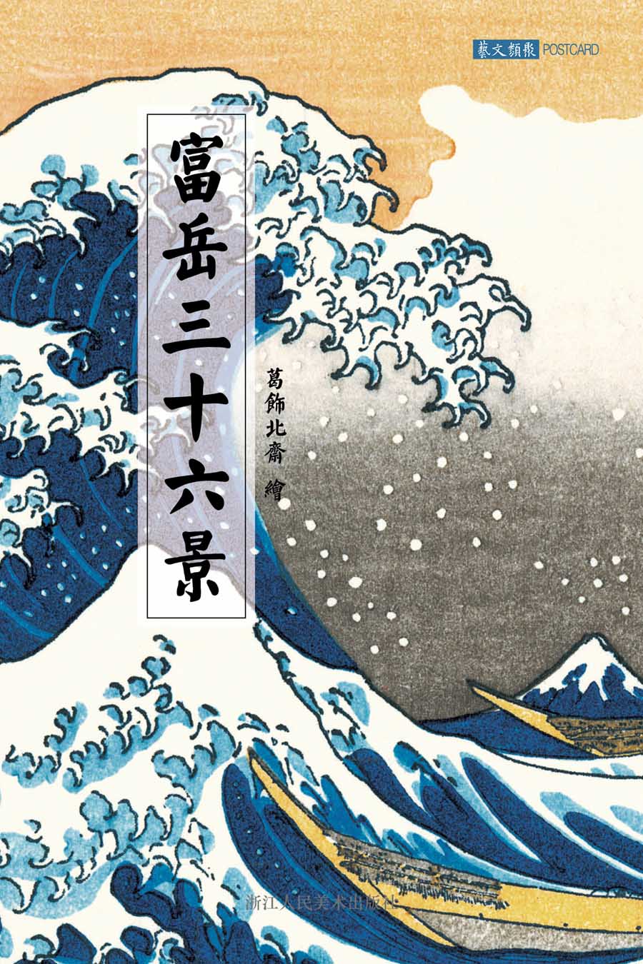 诗意·慕夏 富岳三十六景