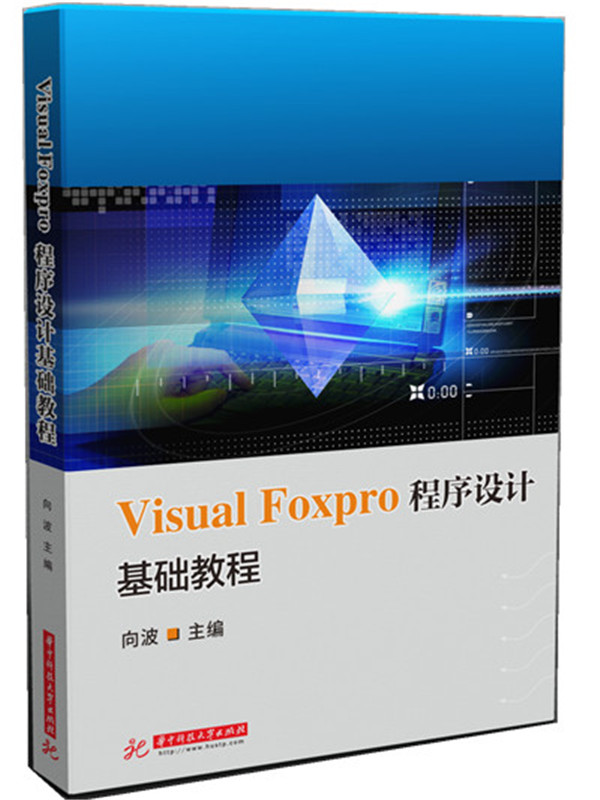 Visual foxpro 程序设计基础教程