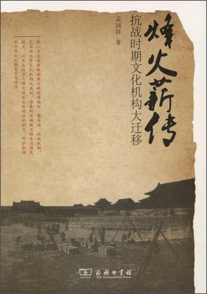 烽火薪传：抗战时期文化机构大迁移