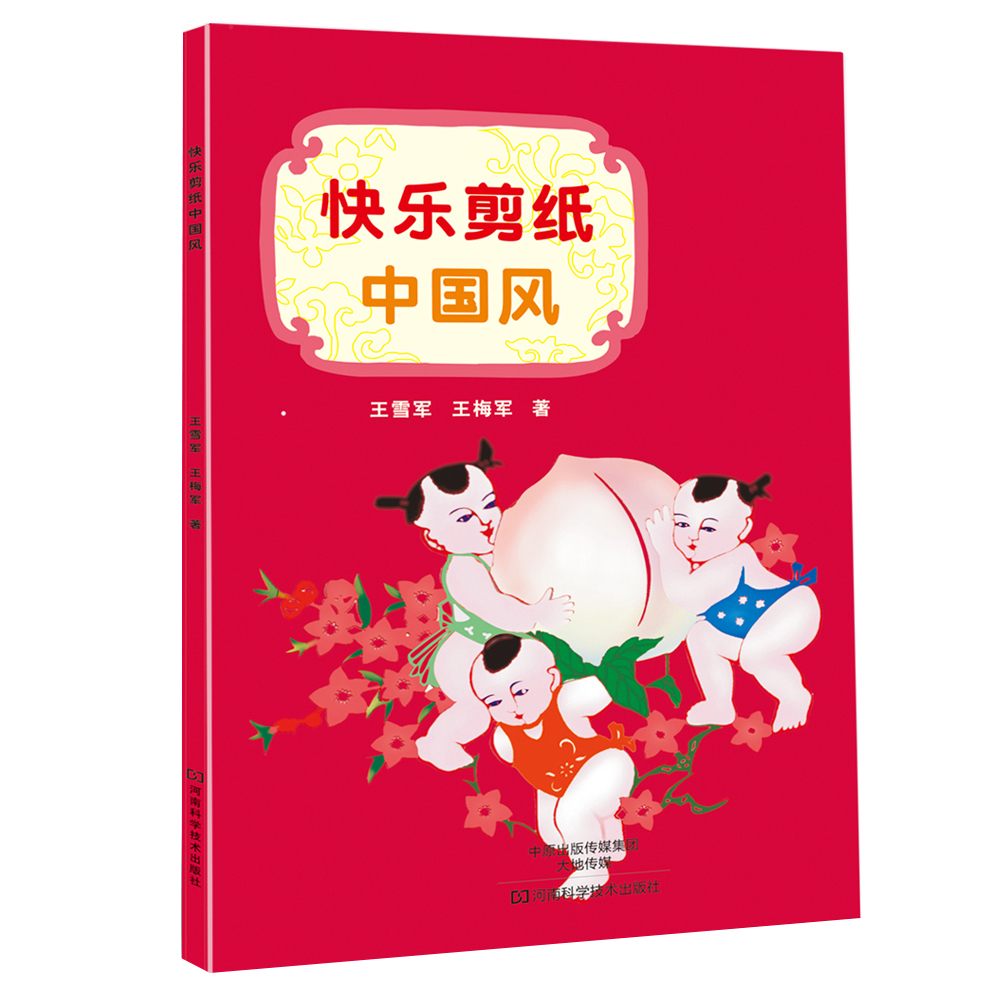 快乐剪纸中国风