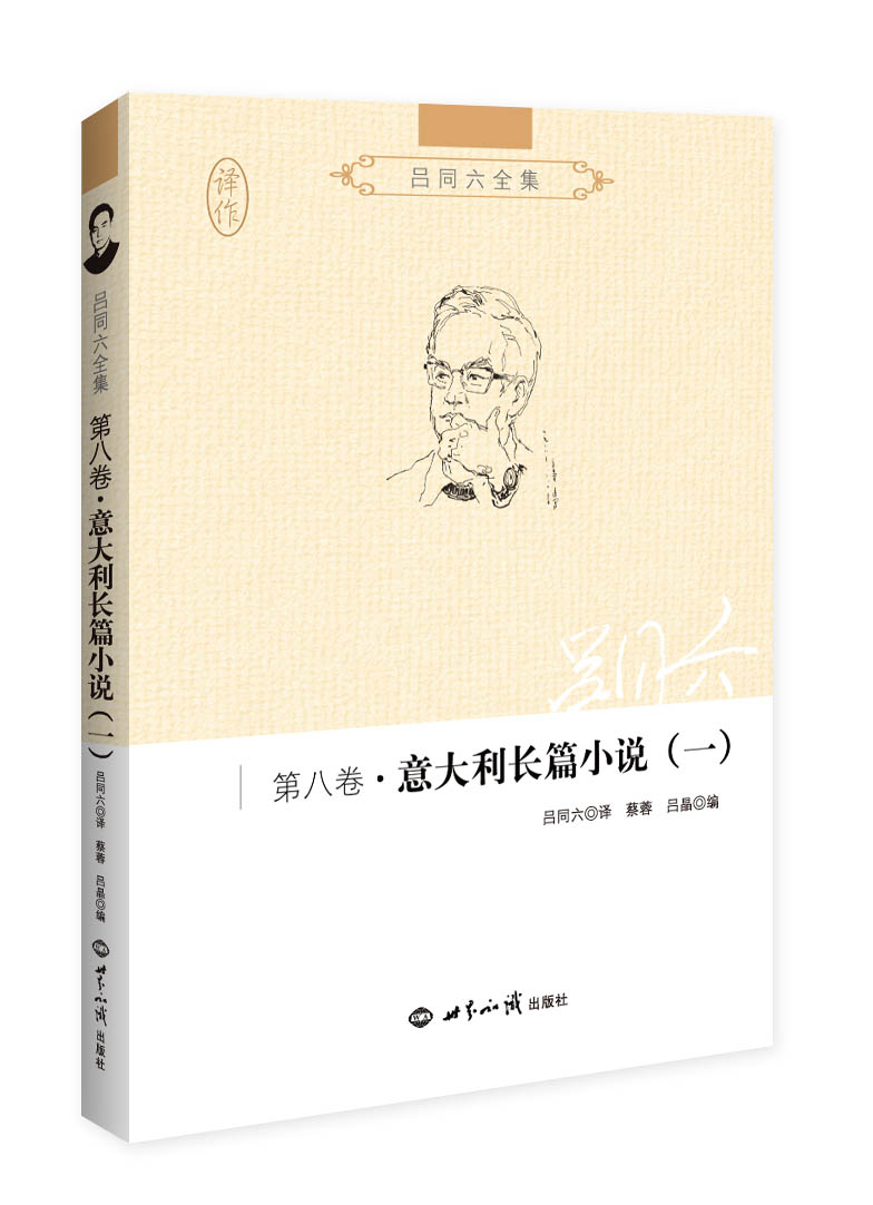 吕同六全集·第八卷：意大利长篇小说（一）