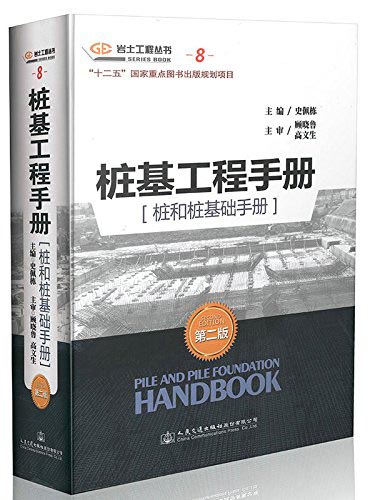 桩基工程手册 桩和桩基础手册（第二版）
