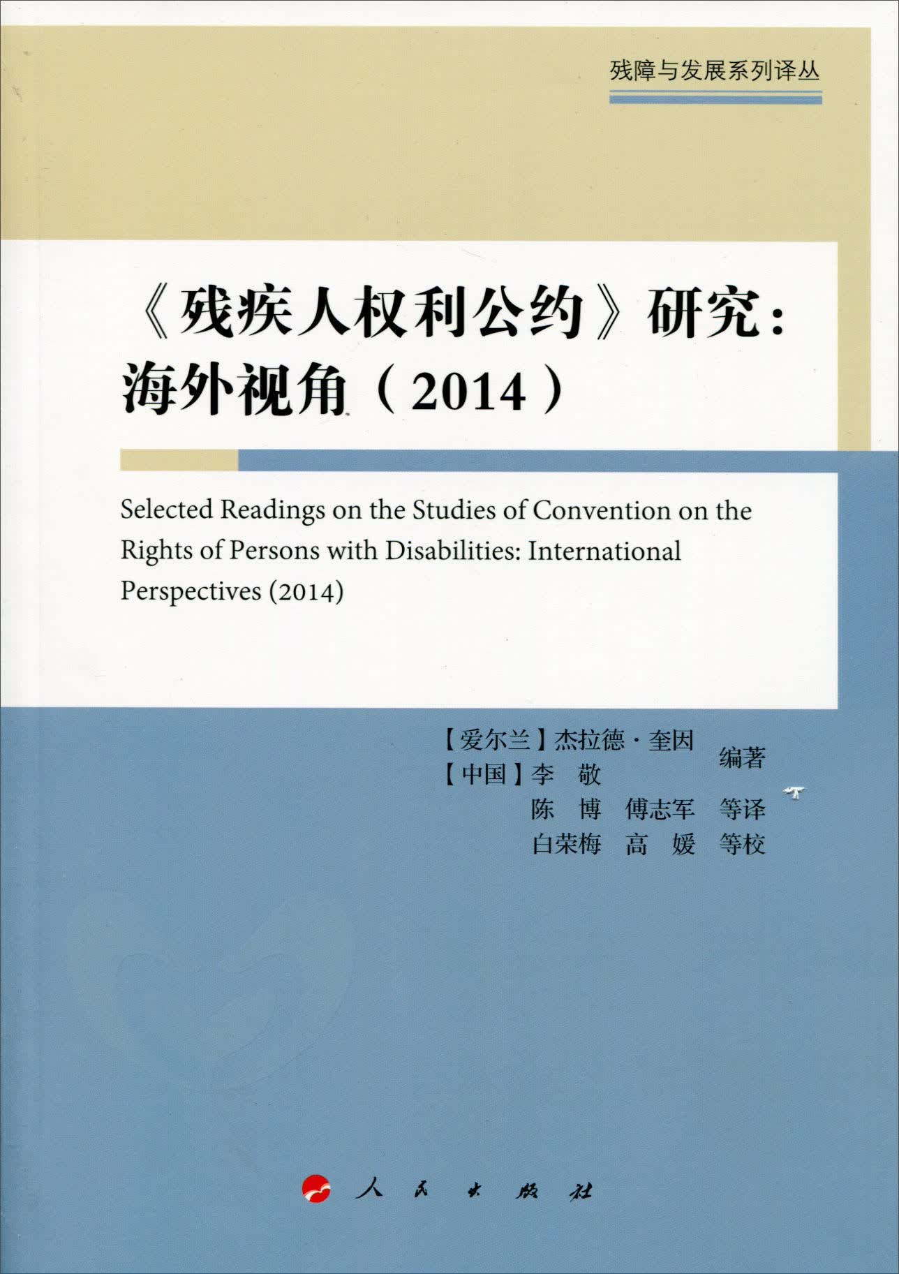 《残疾人权利公约》研究：海外视角(2014)（残障与发展系列译丛）