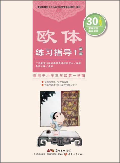 欧体练习指导1（笔画）