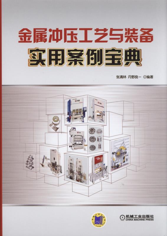 金属冲压工艺与装备实用案例宝典