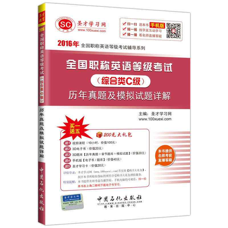 圣才教育·全国职称英语等级考试 综合类C级 历年真题及模拟试题详解（赠送电子书大礼包）