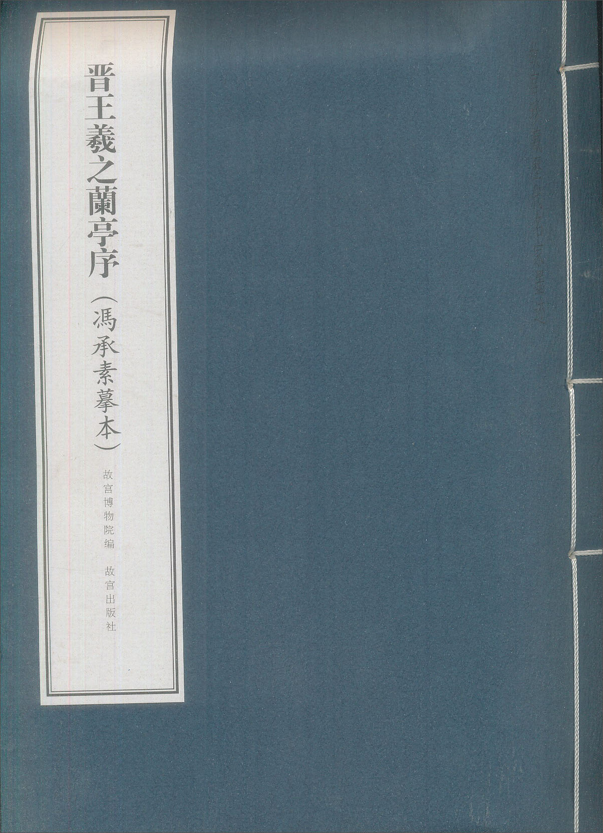 晋王羲之兰亭序（冯承素摹本）