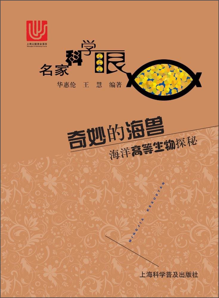 奇妙的海兽 海洋高等生物探秘