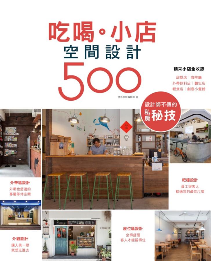 設計師不傳的私房秘技: 吃喝．小店空間設計500