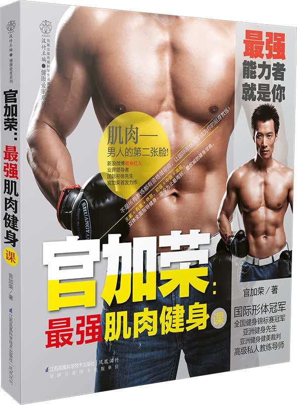 官加荣：最强肌肉健身课