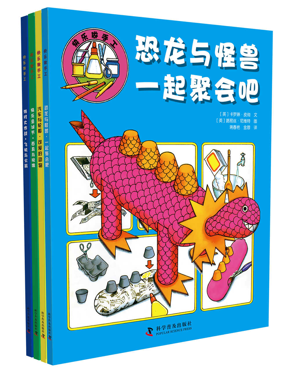 快乐做手工(套装共4册)