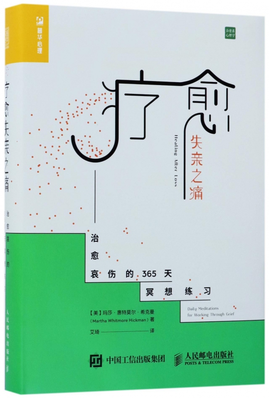 疗愈失亲之痛--治愈哀伤的365天冥想练习(治愈系心理学)(精)
