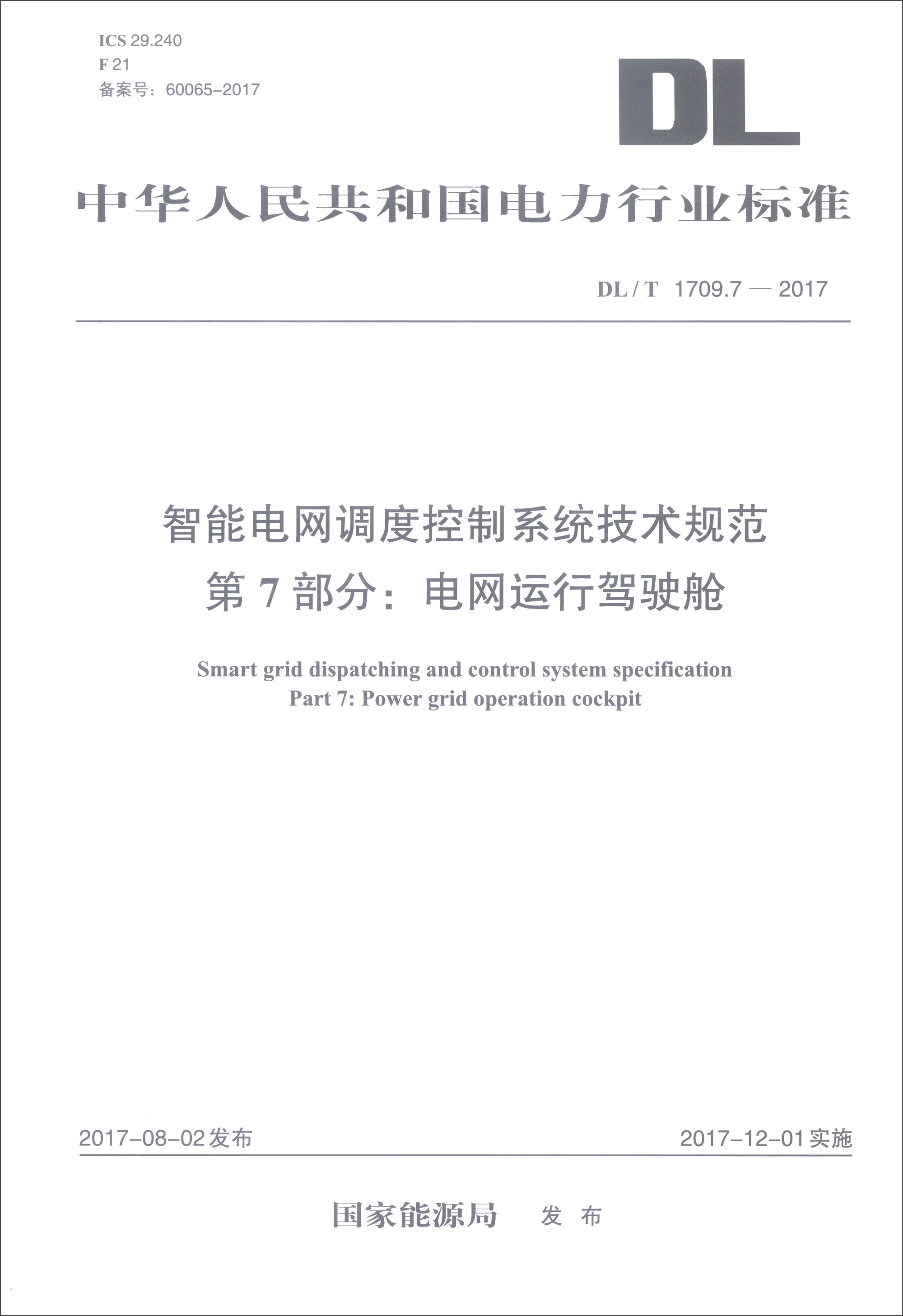 中华人民共和国电力行业标准（DL/T 1709.7-2017）：智能电网调度控制系统技术规范 第7部分：电网运行驾驶舱