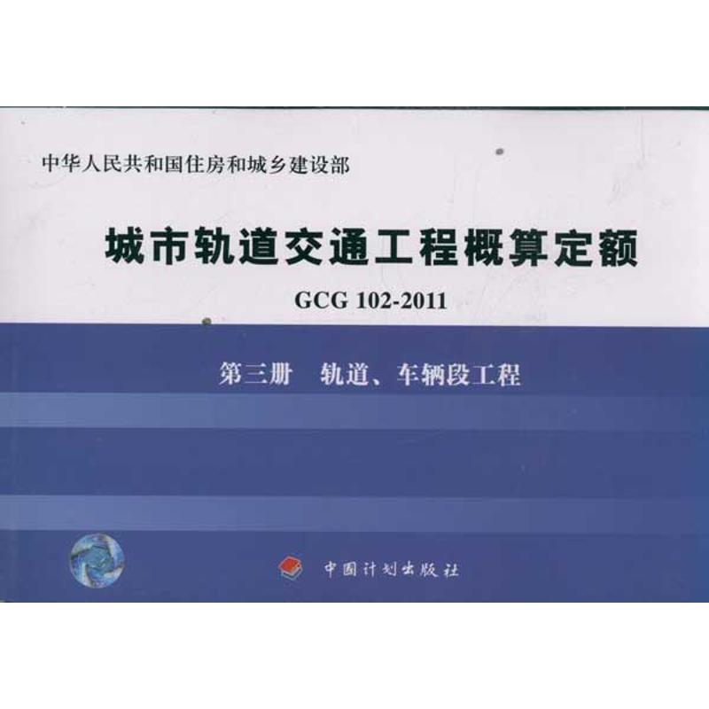 轨道车辆段工程/GCG102-2011第3册