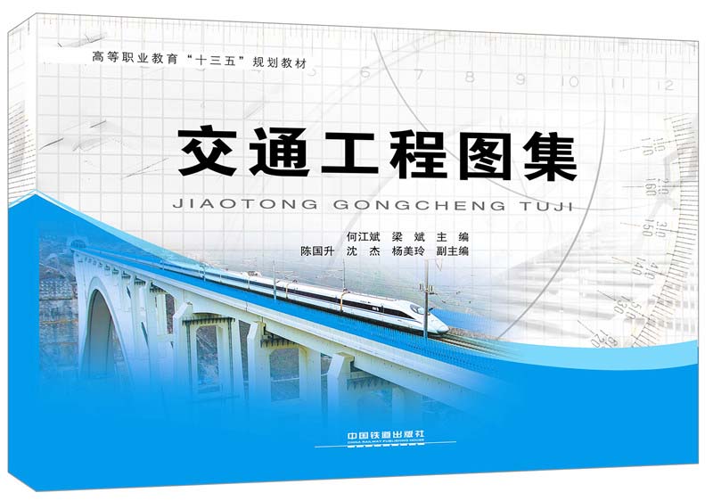 交通工程图集(高等职业教育十三五规划教材)