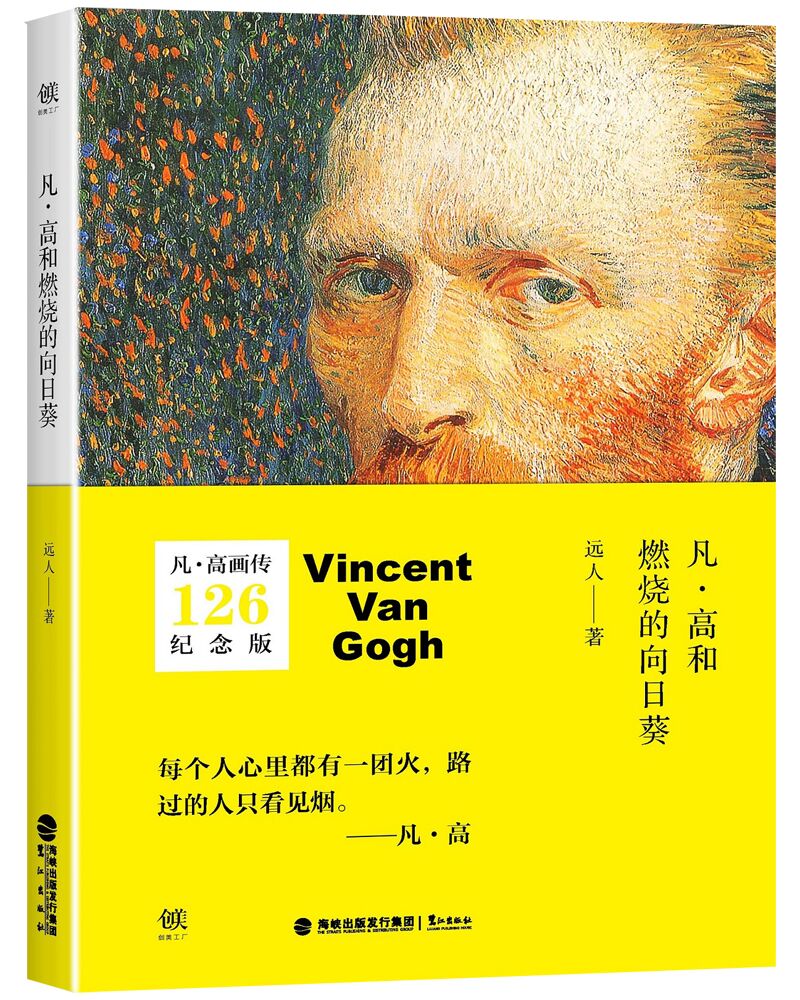 凡·高和燃烧的向日葵