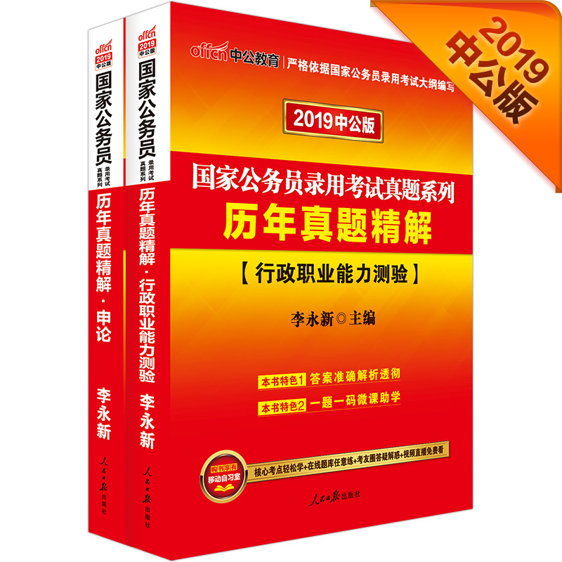中公教育2019国家公务员考试教材：历年真题精解行政职业能力测验+历年真题精解申论（套装2册）