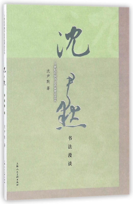 沈尹默书法漫谈/二十世纪中国书法名家理论艺丛