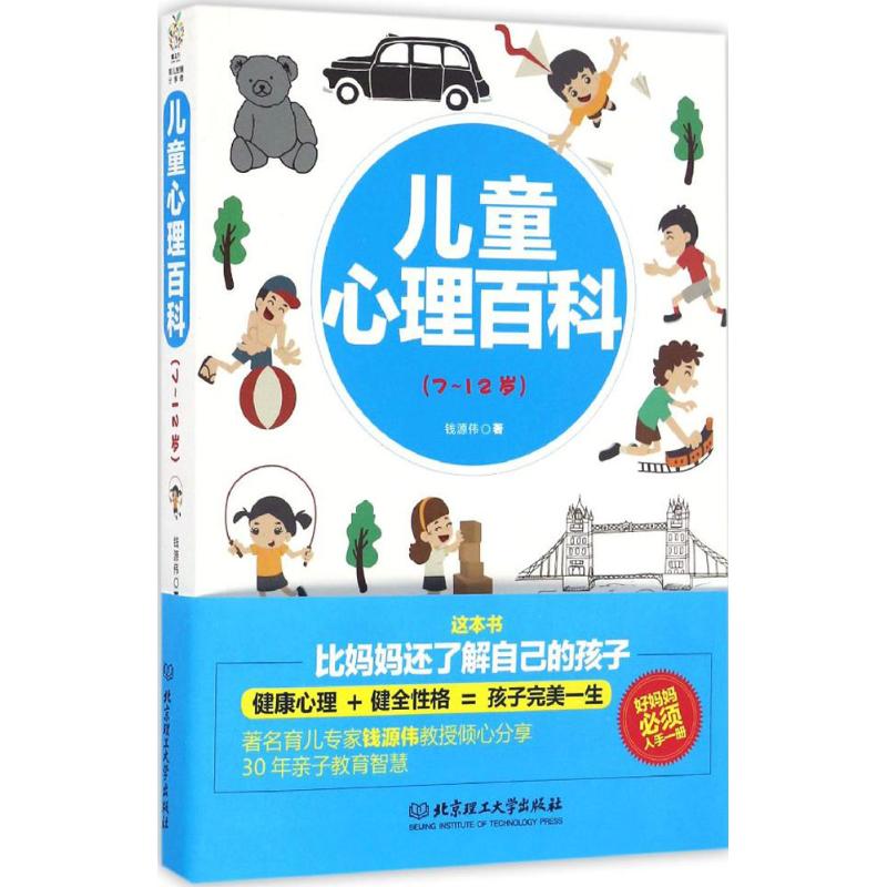 儿童心理百科7-12岁